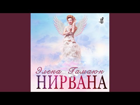 Элена Гамаюн - Мантры ой я рат ом сат видео (клип)