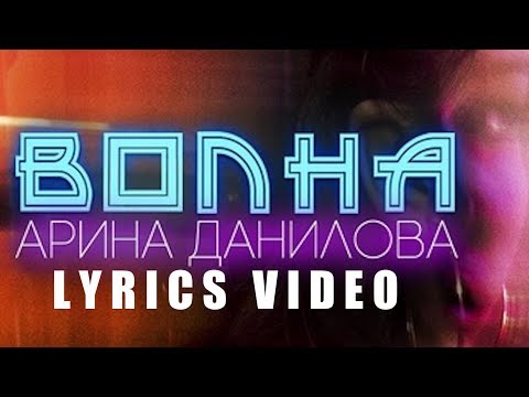 Арина Данилова - Волна видео (клип)