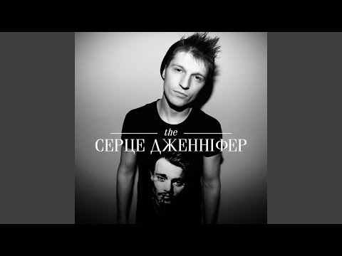 Сердце Дженнифер - 24 серця (Post-Punk Version) видео (клип)