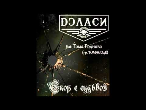 Dэласи, Tomago4e - Спор с судьбой видео (клип)