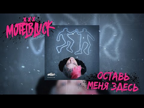 MOTELBLVCK - Оставь меня здесь видео (клип)