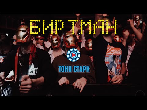 БИРТМАН - Тони Старк видео (клип)