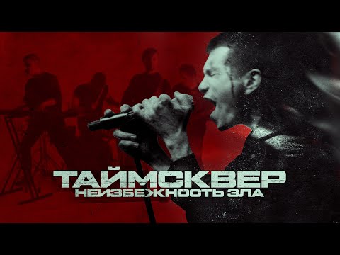 ТАйМСКВЕР, Ravdina - 2 войны видео (клип)