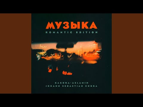 Kakora, Aslamin, Johann Sebastian Cobra - Музыка (Romantic Edition) видео (клип)