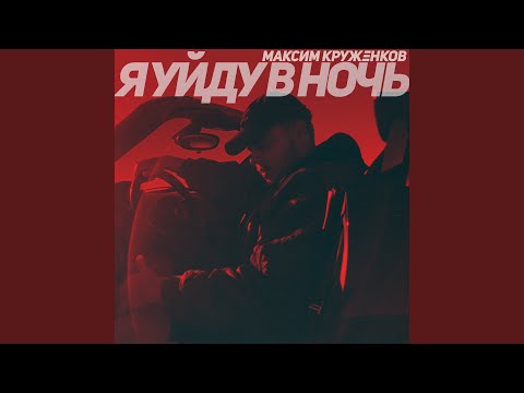 Максим Круженков - Я уйду в ночь видео (клип)