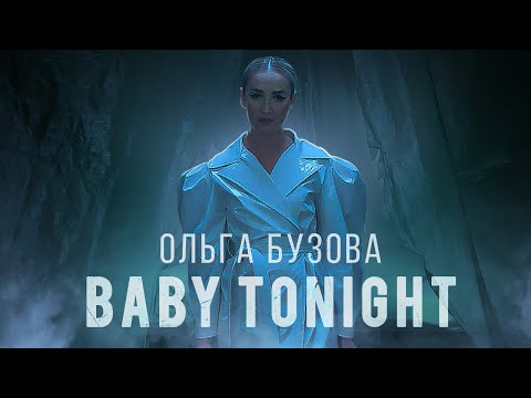 Ольга Бузова - Baby Tonight видео (клип)