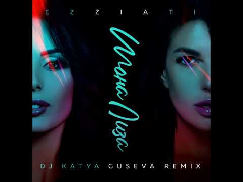 EZZIATI, DJ Katya Guseva - Ремарк (Remix) видео (клип)