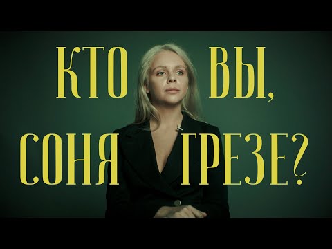 Соня Грезе - Перематывала видео (клип)