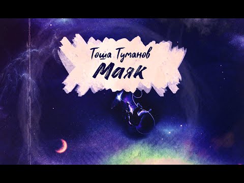 Тоша Туманов - Маяк видео (клип)