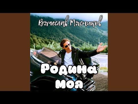 Вячеслав Мясников - Здравствуй, дом видео (клип)