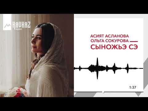 Асият Асланова, Ольга Сокурова - Сыножьэ сэ видео (клип)