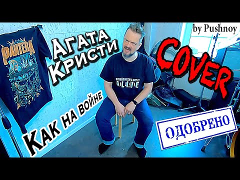 Александр Пушной - Как на войне (cover version) видео (клип)