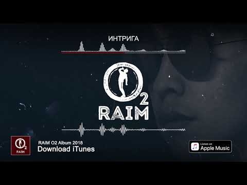 RaiM - Интрига видео (клип)