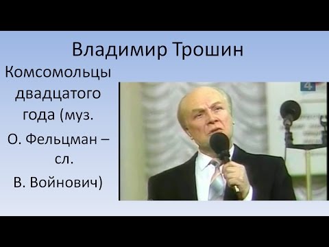 Владимир Трошин - Комсомольцы 20-го года видео (клип)