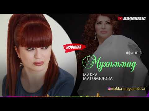 Макка Магомедова - Мухаммад видео (клип)