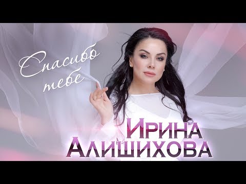 Ирина Алишихова - Спасибо тебе видео (клип)