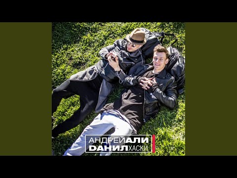 Андрей Али & Данил Хаски - Кошка (Ural Djs Radio Mix) видео (клип)