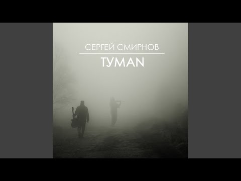 Сергей Смирнов - Кулак видео (клип)