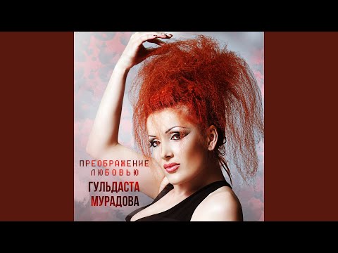 Гульдаста Мурадова - Счастье, радость и любовь видео (клип)