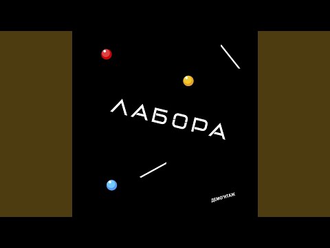 Лабора - Цензура видео (клип)