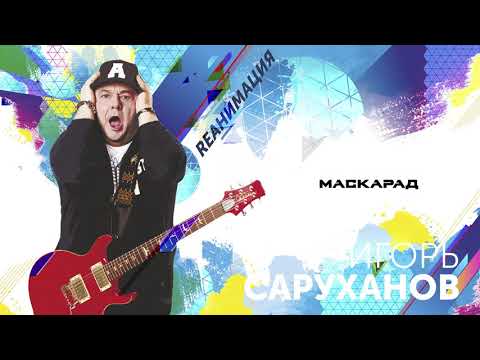 Игорь Саруханов - Маскарад (Dance version 2018) видео (клип)