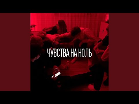 Sslove - Чувства в ноль (почтиполночь prod.) видео (клип)