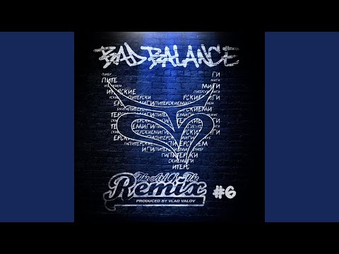 Bad Balance - Мы не любим, когда... (Vadim Barma Remix) видео (клип)