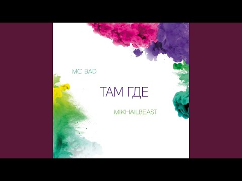 MC Bad, Mikhail Beast - Там где видео (клип)