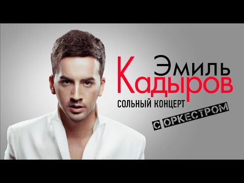 Эмиль Кадыров - Не зря видео (клип)