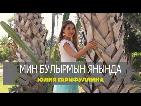 Юлия Гарифуллина - Мин Булырмын Яныңда видео (клип)