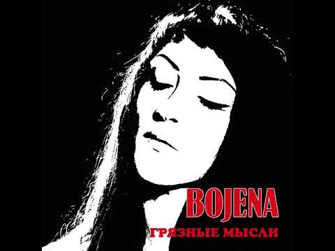 Bojena - Амнезия видео (клип)