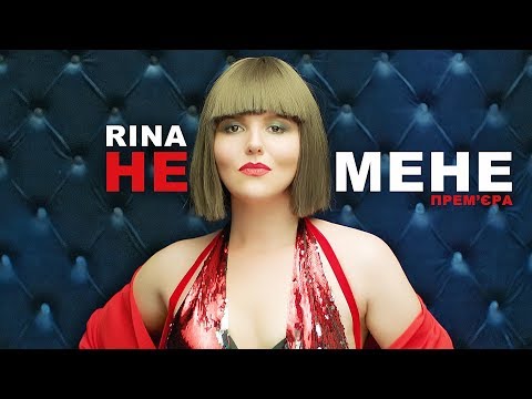 Rina - Не мене видео (клип)