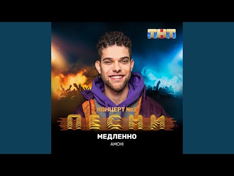 AMCHI - Медленно видео (клип)