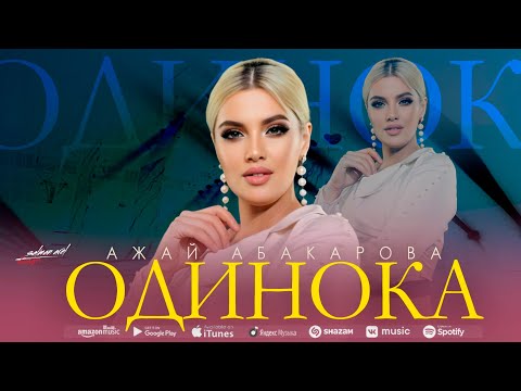 Ажай Абакарова - Одинока видео (клип)