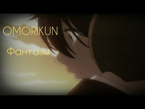 OMORIKUN - Фантазм видео (клип)