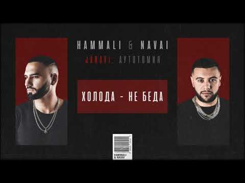 HammAli & Navai - Холода - не беда видео (клип)