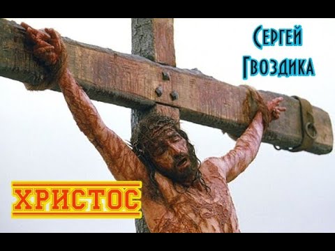 Сергей Гвоздика - Христос видео (клип)