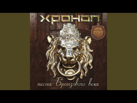 Хроноп - Планета (new edit) видео (клип)