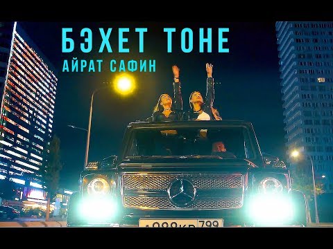 Айрат Сафин - Бу гомерлэр бары сынау гына видео (клип)