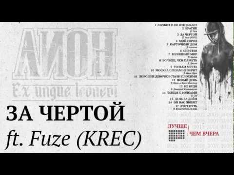 Lion, KRec - За чертой видео (клип)