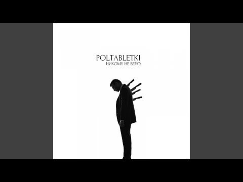 Poltabletki - Никому не верю видео (клип)