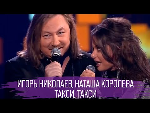 Игорь Николаев, Наташа Королёва - Такси, такси видео (клип)