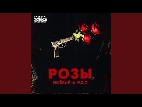 Весёлый, W.S.O - Розы видео (клип)