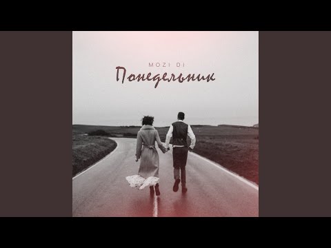 MOZI DI - Понедельник видео (клип)