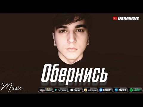 ХЁТ - Обернись видео (клип)