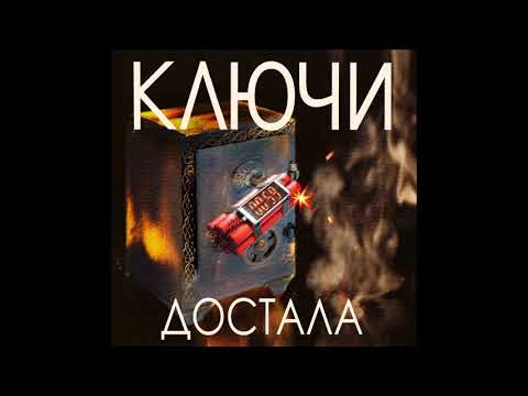 группа Ключи - Достала видео (клип)