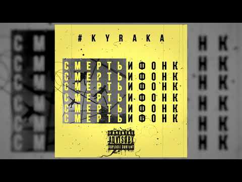 #kyraka - Смерти легкой ты не жди видео (клип)