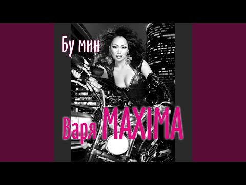 Варя Maxima - Кэрэ түүн видео (клип)