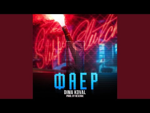 Dima Koval - Фаер (Prod. By Reserge) видео (клип)