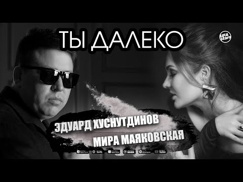 Эдуард Хуснутдинов, Мира Маяковская - Ты далеко видео (клип)